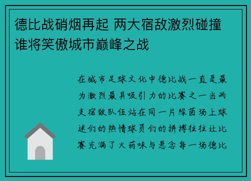 德比战硝烟再起 两大宿敌激烈碰撞 谁将笑傲城市巅峰之战