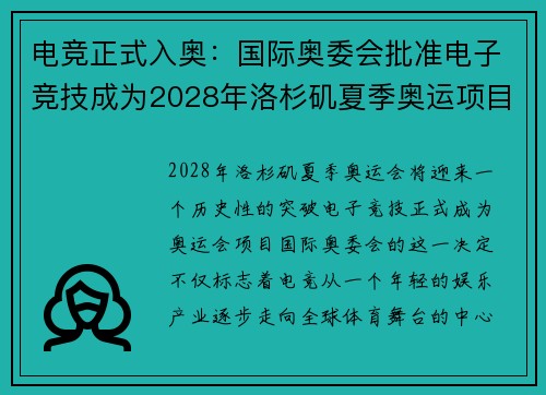 电竞正式入奥：国际奥委会批准电子竞技成为2028年洛杉矶夏季奥运项目