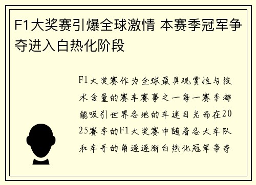 F1大奖赛引爆全球激情 本赛季冠军争夺进入白热化阶段