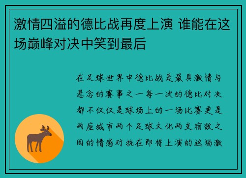激情四溢的德比战再度上演 谁能在这场巅峰对决中笑到最后