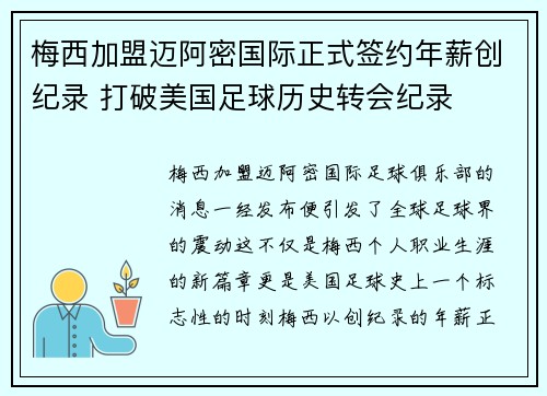 梅西加盟迈阿密国际正式签约年薪创纪录 打破美国足球历史转会纪录