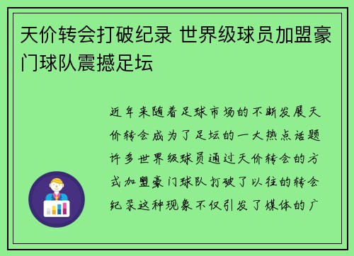 天价转会打破纪录 世界级球员加盟豪门球队震撼足坛