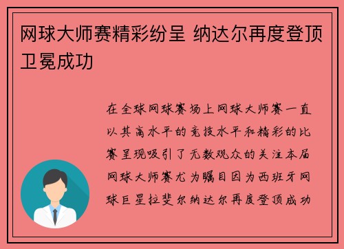 网球大师赛精彩纷呈 纳达尔再度登顶卫冕成功