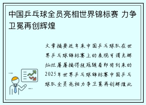 中国乒乓球全员亮相世界锦标赛 力争卫冕再创辉煌