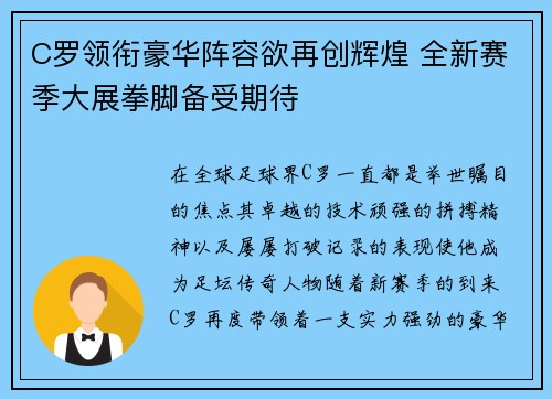 C罗领衔豪华阵容欲再创辉煌 全新赛季大展拳脚备受期待