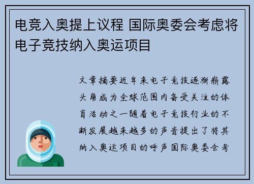 电竞入奥提上议程 国际奥委会考虑将电子竞技纳入奥运项目