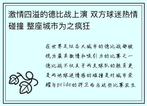 激情四溢的德比战上演 双方球迷热情碰撞 整座城市为之疯狂