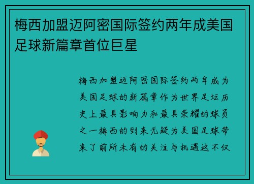 梅西加盟迈阿密国际签约两年成美国足球新篇章首位巨星