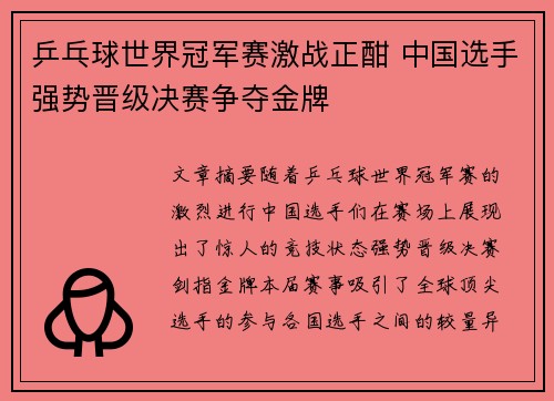 乒乓球世界冠军赛激战正酣 中国选手强势晋级决赛争夺金牌