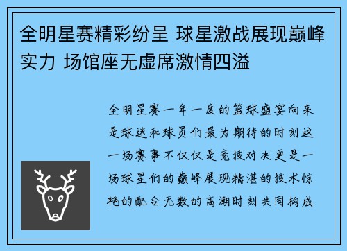 全明星赛精彩纷呈 球星激战展现巅峰实力 场馆座无虚席激情四溢