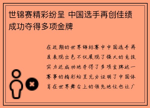 世锦赛精彩纷呈 中国选手再创佳绩 成功夺得多项金牌