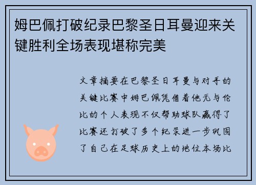 姆巴佩打破纪录巴黎圣日耳曼迎来关键胜利全场表现堪称完美