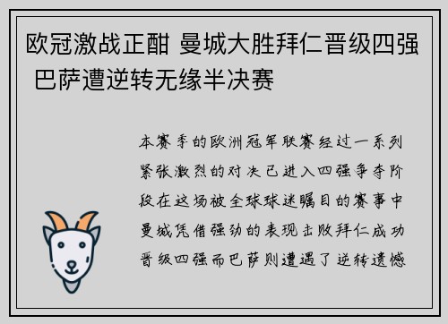欧冠激战正酣 曼城大胜拜仁晋级四强 巴萨遭逆转无缘半决赛