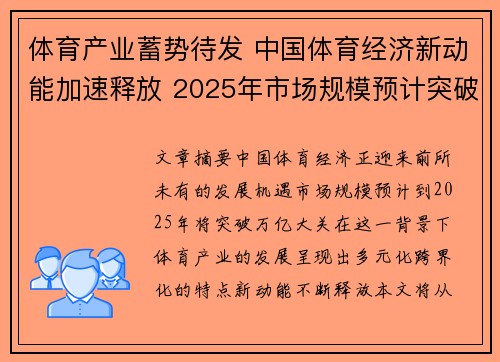 体育产业蓄势待发 中国体育经济新动能加速释放 2025年市场规模预计突破万亿