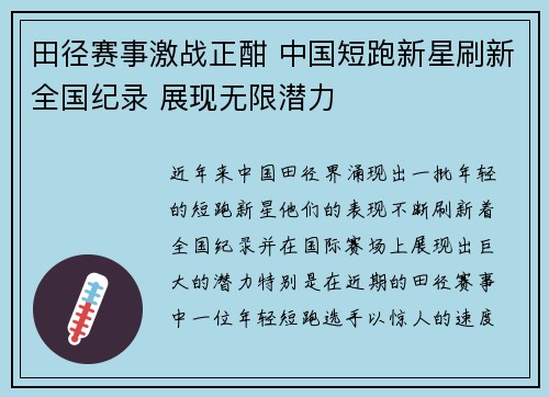 田径赛事激战正酣 中国短跑新星刷新全国纪录 展现无限潜力