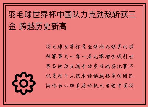 羽毛球世界杯中国队力克劲敌斩获三金 跨越历史新高
