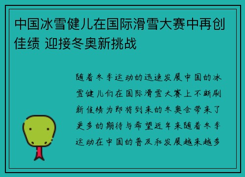 中国冰雪健儿在国际滑雪大赛中再创佳绩 迎接冬奥新挑战