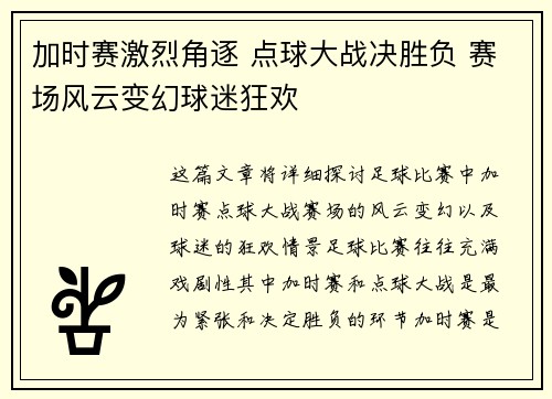 加时赛激烈角逐 点球大战决胜负 赛场风云变幻球迷狂欢