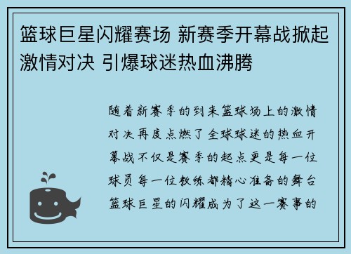 篮球巨星闪耀赛场 新赛季开幕战掀起激情对决 引爆球迷热血沸腾