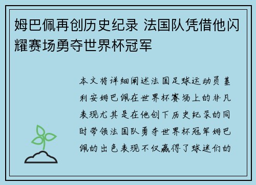 姆巴佩再创历史纪录 法国队凭借他闪耀赛场勇夺世界杯冠军
