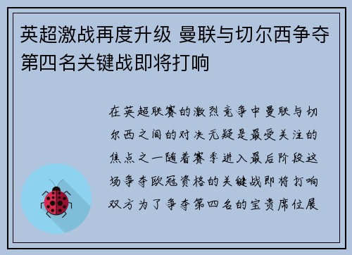 英超激战再度升级 曼联与切尔西争夺第四名关键战即将打响