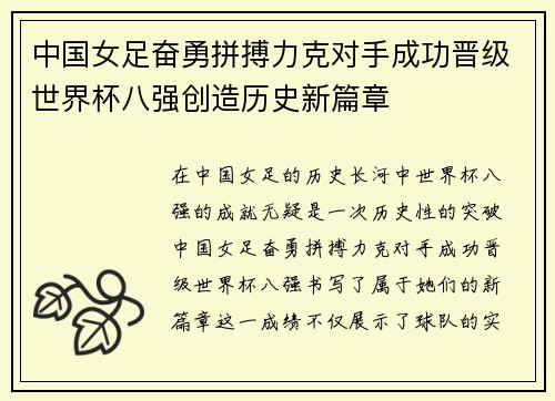 中国女足奋勇拼搏力克对手成功晋级世界杯八强创造历史新篇章