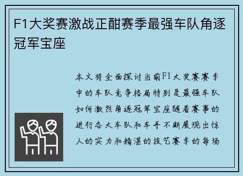 F1大奖赛激战正酣赛季最强车队角逐冠军宝座