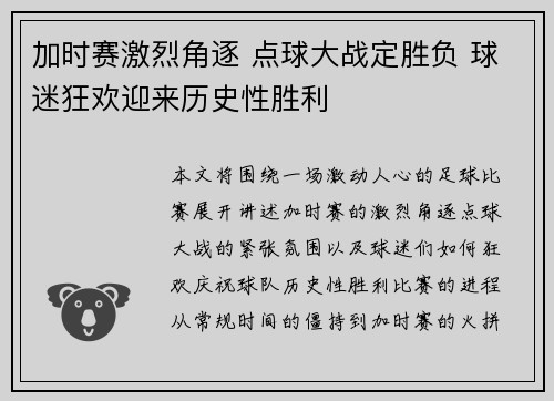 加时赛激烈角逐 点球大战定胜负 球迷狂欢迎来历史性胜利