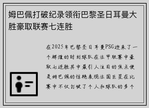 姆巴佩打破纪录领衔巴黎圣日耳曼大胜豪取联赛七连胜