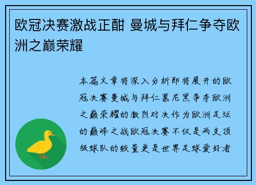 欧冠决赛激战正酣 曼城与拜仁争夺欧洲之巅荣耀