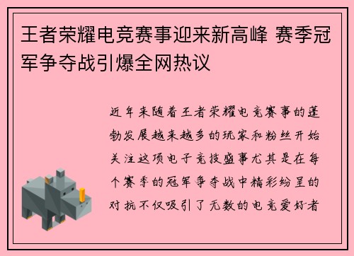 王者荣耀电竞赛事迎来新高峰 赛季冠军争夺战引爆全网热议