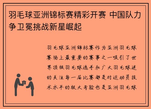 羽毛球亚洲锦标赛精彩开赛 中国队力争卫冕挑战新星崛起