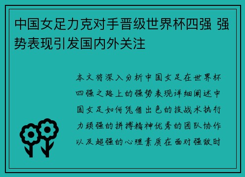 中国女足力克对手晋级世界杯四强 强势表现引发国内外关注