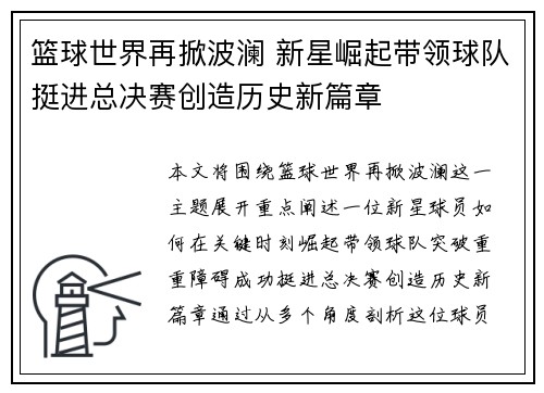 篮球世界再掀波澜 新星崛起带领球队挺进总决赛创造历史新篇章