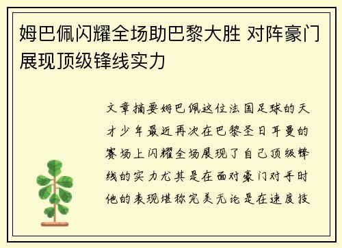 姆巴佩闪耀全场助巴黎大胜 对阵豪门展现顶级锋线实力