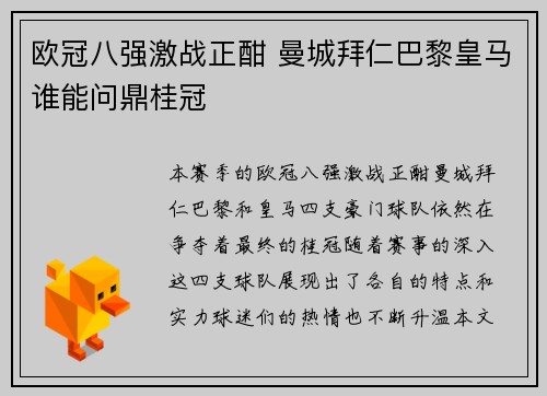 欧冠八强激战正酣 曼城拜仁巴黎皇马谁能问鼎桂冠