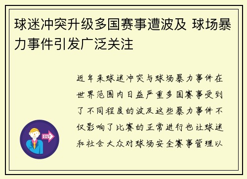 球迷冲突升级多国赛事遭波及 球场暴力事件引发广泛关注