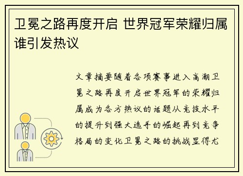 卫冕之路再度开启 世界冠军荣耀归属谁引发热议