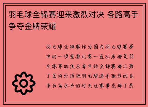 羽毛球全锦赛迎来激烈对决 各路高手争夺金牌荣耀