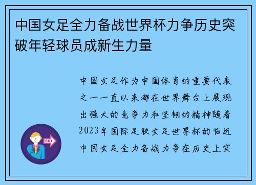 中国女足全力备战世界杯力争历史突破年轻球员成新生力量