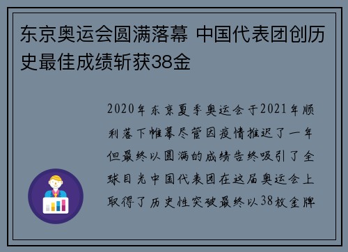东京奥运会圆满落幕 中国代表团创历史最佳成绩斩获38金 
