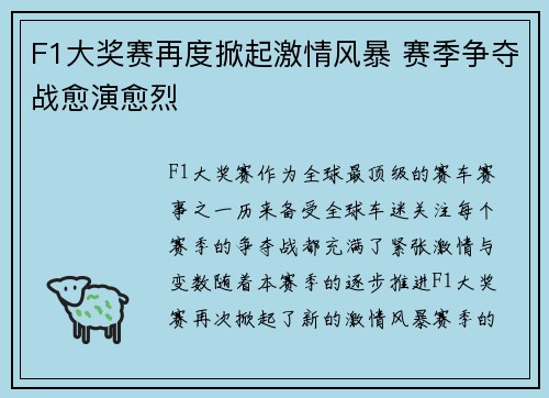 F1大奖赛再度掀起激情风暴 赛季争夺战愈演愈烈