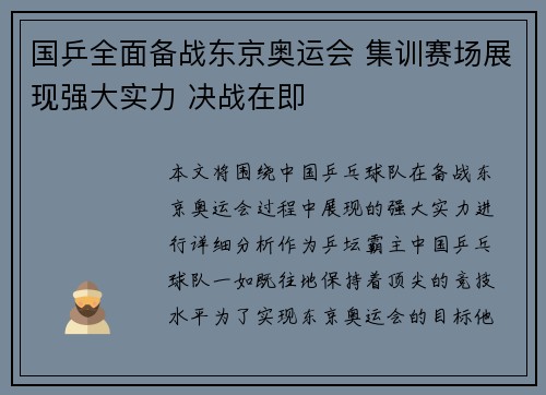 国乒全面备战东京奥运会 集训赛场展现强大实力 决战在即