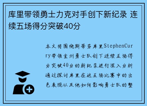 库里带领勇士力克对手创下新纪录 连续五场得分突破40分