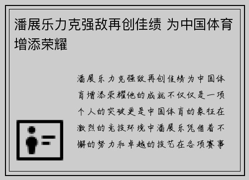 潘展乐力克强敌再创佳绩 为中国体育增添荣耀