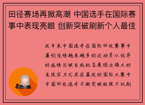 田径赛场再掀高潮 中国选手在国际赛事中表现亮眼 创新突破刷新个人最佳纪录