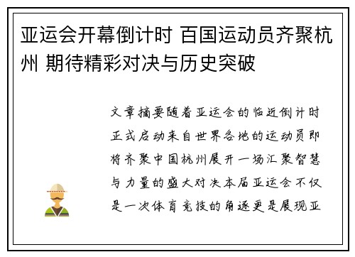 亚运会开幕倒计时 百国运动员齐聚杭州 期待精彩对决与历史突破