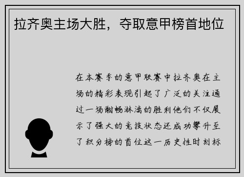 拉齐奥主场大胜，夺取意甲榜首地位