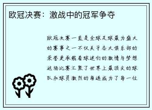 欧冠决赛：激战中的冠军争夺