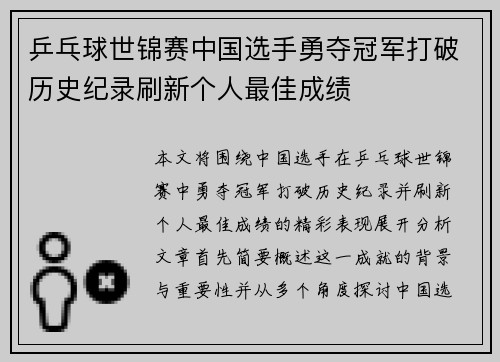 乒乓球世锦赛中国选手勇夺冠军打破历史纪录刷新个人最佳成绩